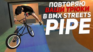 :    #27 | Bmx Streets Pipe