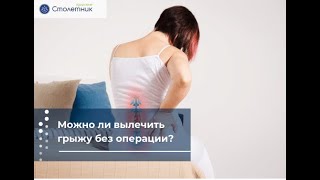 Можно ли избавиться от межпозвонковой грыжи без операции?