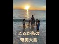 奄美大島の夕日#奄美大島
