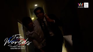 ระวังคนใกล้ตัวไว้ให้ดีๆ แล้วกัน | Two Worlds โลกสองใบ ใจดวงเดียว EP3