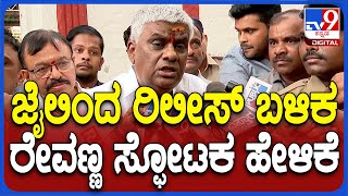 HD Revanna: ಜೈಲಿನಿಂದ ಬಿಡುಗಡೆ ಬಳಿಕ ಹೆಚ್​ಡಿ ರೇವಣ್ಣ ಫಸ್ಟ್​ ರಿಯಾಕ್ಷನ್ | #TV9D