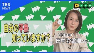 自分の平熱知っていますか？体温を知ることの大切さ（前編）【Dooo】