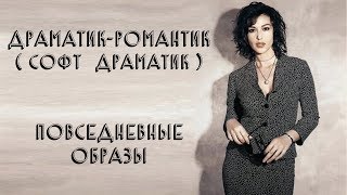 ДРАМАТИК-РОМАНТИК | СОФТ ДРАМАТИК | ПОВСЕДНЕВНЫЕ ОБРАЗЫ screenshot 2