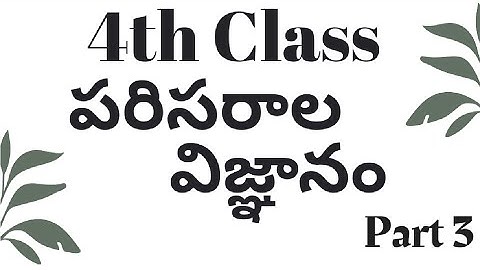 4th class EVS Part 3 || పరిసరాల విజ్ఞానం || TET  & DSC ||