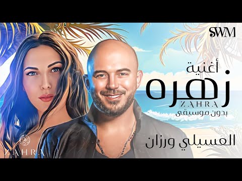 اغنية إعلان زهرة بدون موسيقى تيجي نسهر من غير ما ننام محمود العسيلي و رزان رمضان٢٠٢٣ 