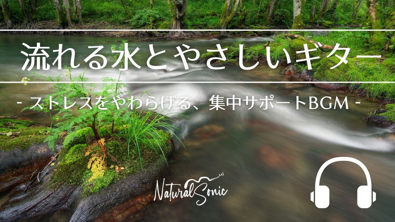 Natural Sonic「流れる水とやさしいギター」 - ストレスをやわらげる、集中サポートBGM -