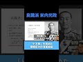 「良識派」米内光政 #日本軍 #昭和史