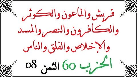 H60 T08 الحزب الستون الثمن الثامن سورة قريش والماعون والكوثر والكافرون والنصر والمسد والإخلاص والفلق