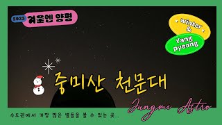 [양평군서포터즈]  나랑 별보러 가지 않을래~🎵 / 중미산천문대🪐 / 겨울엔양평⛄