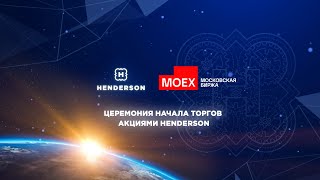 Церемония начала торгов акциями HENDERSON