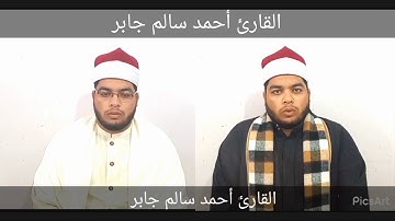 القارئ أحمد سالم جابر