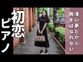 初恋 - 村下孝蔵 | 浅い夢だから胸をはなれない