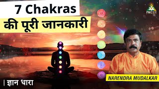 What are 7 Chakras? | How Do 7 Chakras Work? | Chakras Explained | PMC Hindi