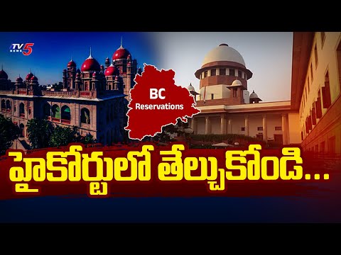 హైకోర్టులో తేల్చుకోండి...Supreme Court Dismissed Telangana 42% BC Reservation Bill | TV5 - TV5NEWS