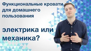 Функциональные медицинские кровати для домашнего пользования