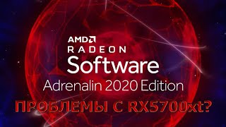 В чём проблемы RX 5700xt и как их решить?