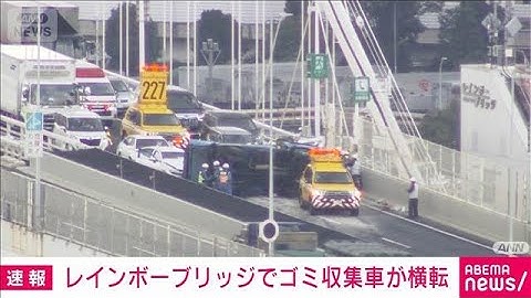 レインボーブリッジで車両横転　首都高速 台場線で通行止め(2025年11月10日)