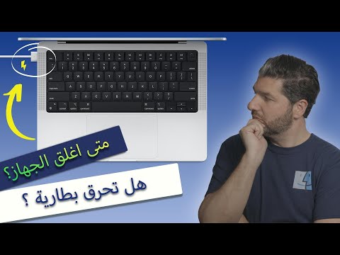 فيديو: ماذا يعني أن يكون شاحن Mac الخاص بك برتقاليًا؟