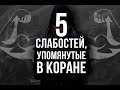 5 наших СЛАБОСТЕЙ, о которых сказано даже в Коране