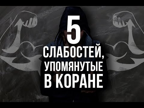 5 наших СЛАБОСТЕЙ,