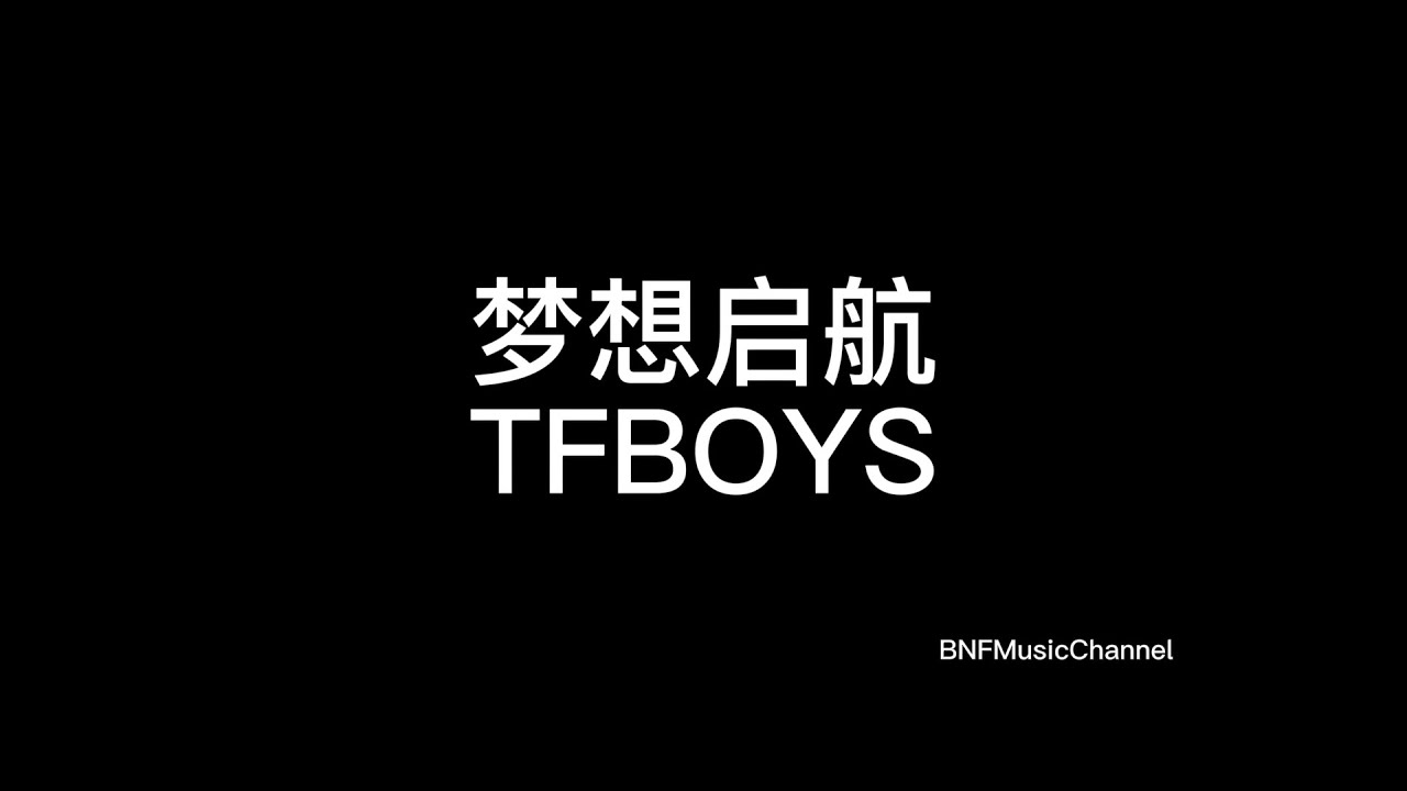 TFBOYS《夢想起航》-歌詞版