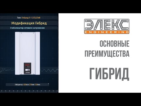 Стабилизатор напряжения Элекс Гибрид - основные преимущества