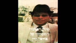 Video voorbeeld van "בחליל ותוף אשיר אני - החזן והפייטן מוני טבעוני ז''ל"