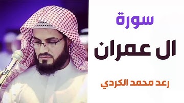 سورة ال عمران - رعد الكردي