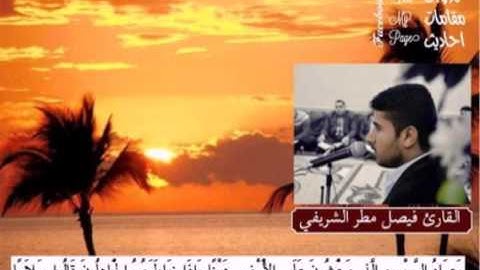 القارئ فيصل مطر الشريفي(مقطع روعة من سورة الفرقان)