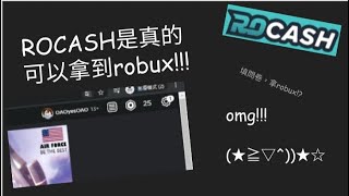 Rocash是真的可以拿到Robux!?