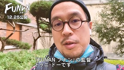 ドゥニ・ドー監督は高畑勲監督を尊敬、「日本公開は僕の夢」映画『FUNAN フナン』監督コメント