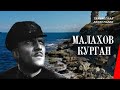 Малахов курган (1944) фильм