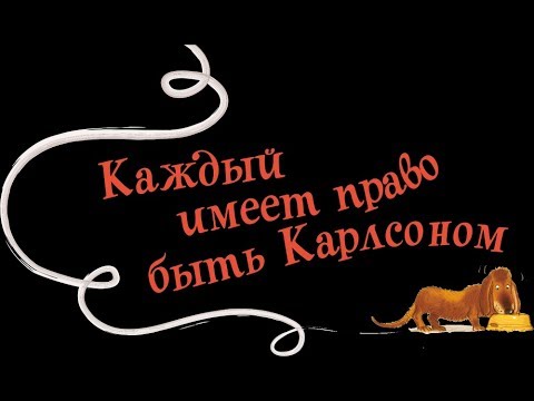 Астрид Линдгрен Карлсон, который живет на крыше, проказничает опять Глава 1 Каждый имеет право быть