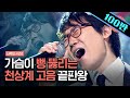 [#너목보2] 신바람 최 박사의 속 시원한 서문탁 '사랑 결코 시들지 않는' 무대! 레전드는 레전드다,, | #샾잉