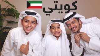 يوم كامل نتكلم اللهجة الكويتية🇰🇼