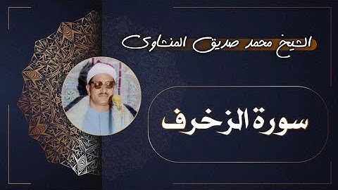 43 سورة الزخرف | الشيخ محمد صديق المنشاوي