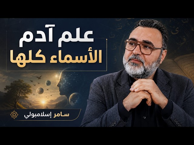 علم آدم الأسماء كلها، تلقين أم تعليم