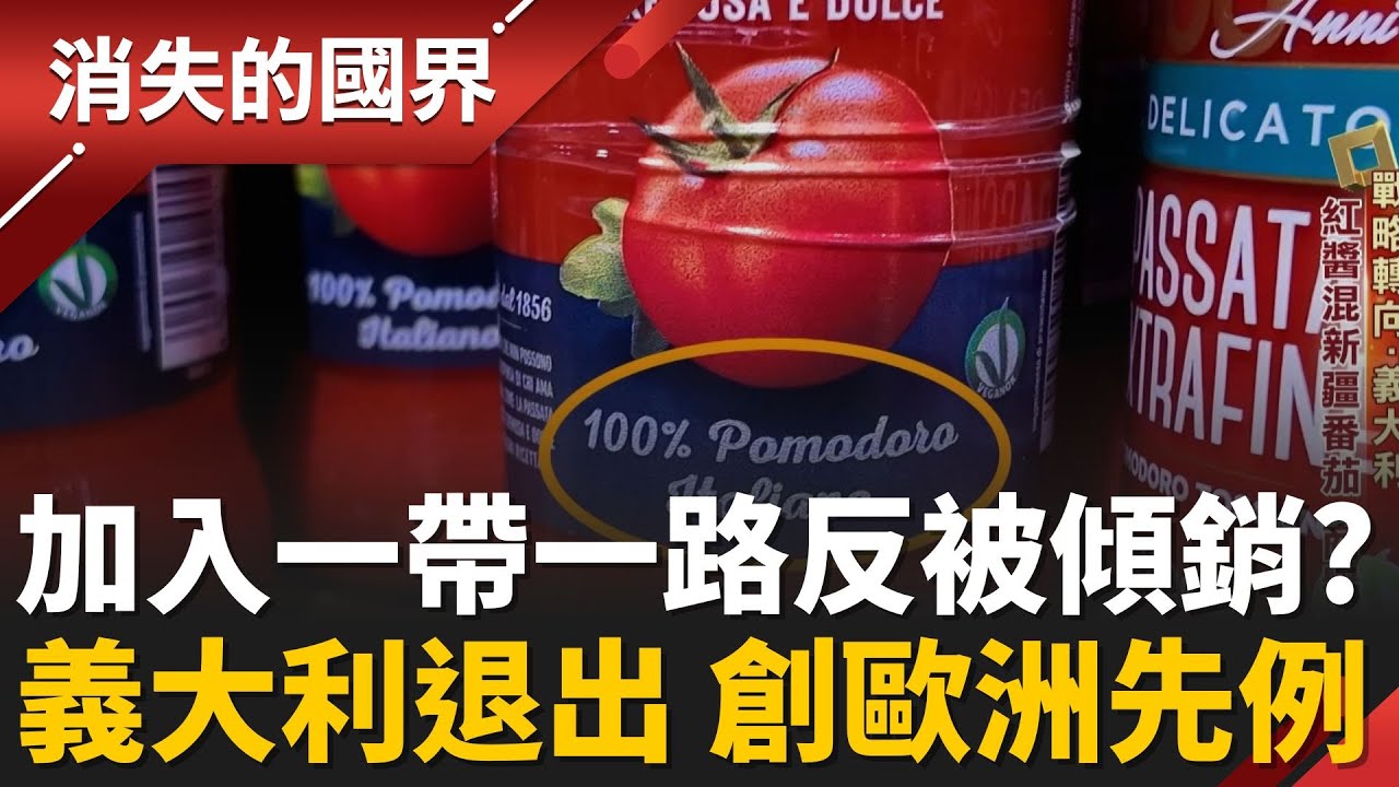 番茄醬混新疆番茄 “義大利製造”蒙塵! 一帶一路沒賺頭義大利退出 開歐洲第一槍│【消失的國界】20260201│三立新聞台