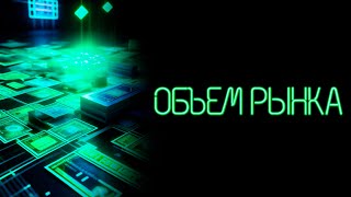 Как считать объем рынка? РАМ, ТАМ, SAM, SOM