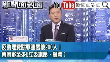 《反助理費除罪連署破200人！傳朝野至少6立委施壓、飆罵？》【新聞面對面】2025.12.09