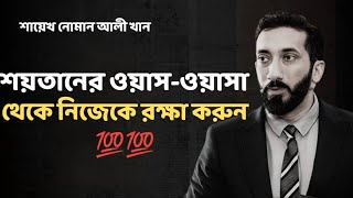 শয়তানের ওয়াস-ওয়াস থেকে নিজেকে রক্ষা করুন - Noman Ali Khan Bangla lecture