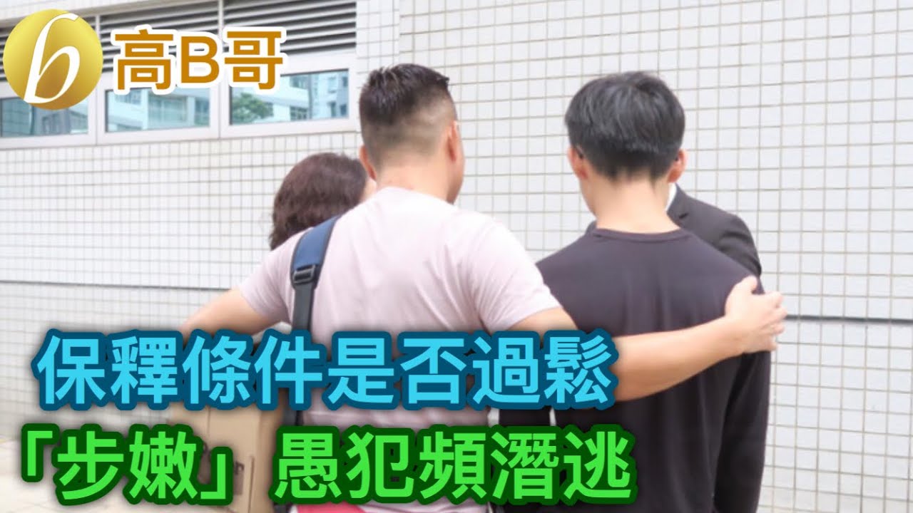 保釋條例是否過鬆 「步嫩」愚犯頻潛逃 誠邀加入網台 我就係評論評論員嘅評論員 20191225 - YouTube