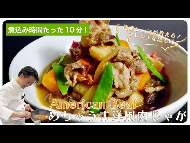 Chef Goto's delicious Western-style meat and potato stew recipe