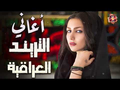    أغاني التريند العراقية