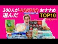 【コストコ】総額3万円！300人に聞いたおすすめ商品TOP10を本気レビュー！1位は意外なアノ商品?!（ちなみにプルコギじゃないよ）