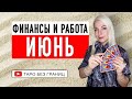 ИЮНЬ 2021 - гадание на финансы и работу для всех Знаков Зодиака