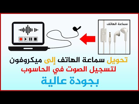 طريقة تحويل سماعة الهاتف إلى ميكروفون لتسجيل الصوت في الحاسوب بجودة عالية
