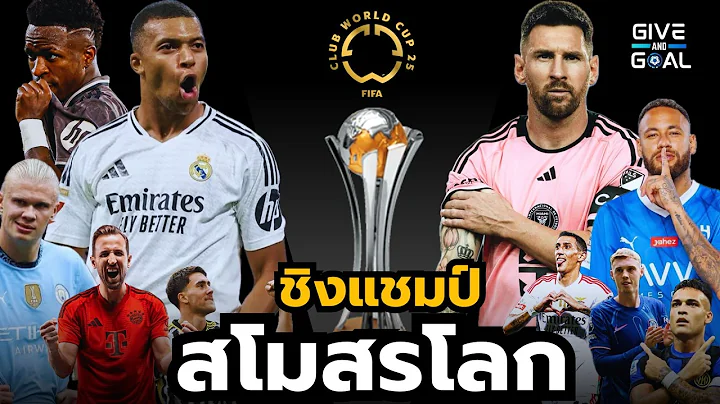 ศึกชิงแชมป์สโมสรโลก แบบใหม่ แข่งยังไง? คัดทีมมายังไง? อธิบายแบบละเอียดยิบ