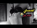 تزوجت ولد عمي البارد غصب عني بس يلي سواه فليلة زواجي صدمني 