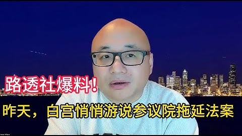 真相大白！白宫和国会之间没有PY交易而是矛盾重重！#美国 #中国 #川普 #共和党 #民主党